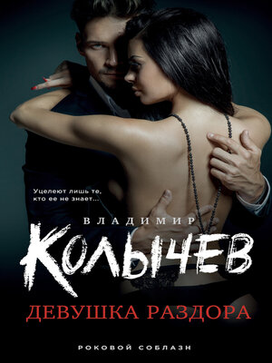 cover image of Девушка раздора